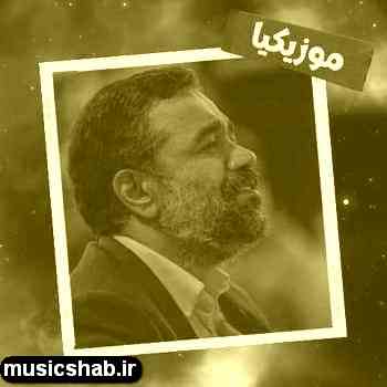 دانلود نوحه محمود کریمی گم شده ام آمده آغوش من واویلا واویلا